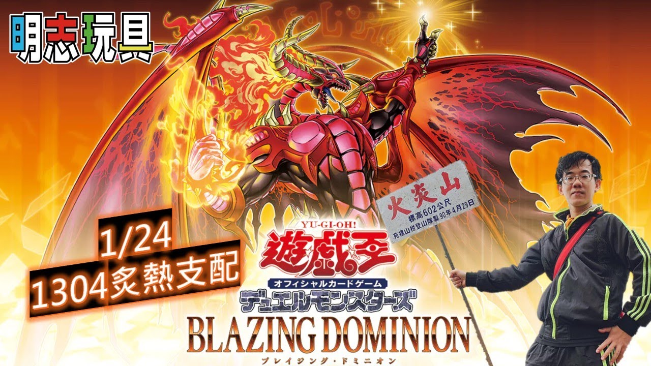 【#明志玩具】#遊戲王 #補充包「BLAZING DOMINION」#1304 新品開箱！同事內戰