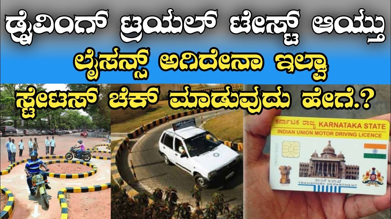 How To Driving Licence Status Check In Kannada | How To Driving Licence Status Check #drivinglicence
