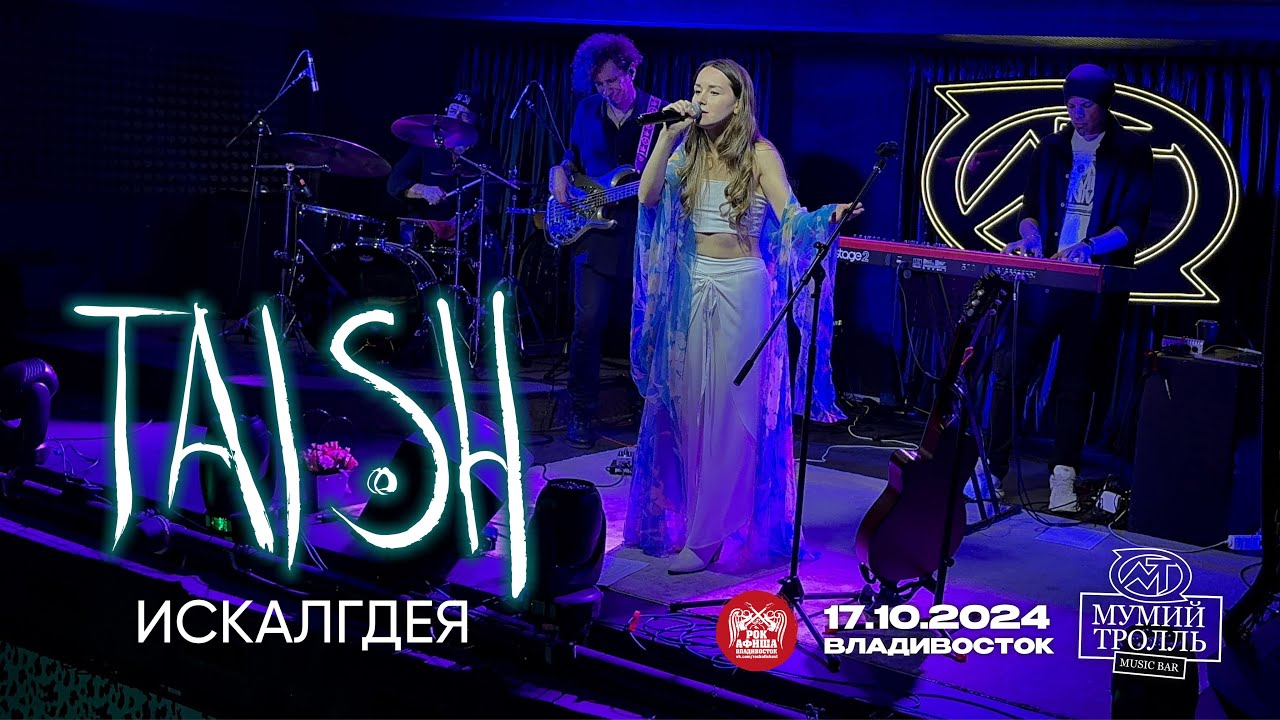 tAISh - искалгдея (Live • Владивосток • 17.10.2024)