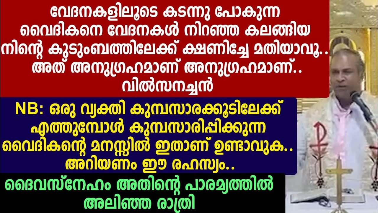 വേദനകളിലൂടെ കടന്നു പോകുന്ന വൈദികനെ വേദനകൾ നിറഞ്ഞ കലങ്ങിയ നിന്റെ കുടുംബത്തിലേക്ക് 🔴🟢 വിൽ‌സനച്ചൻ 