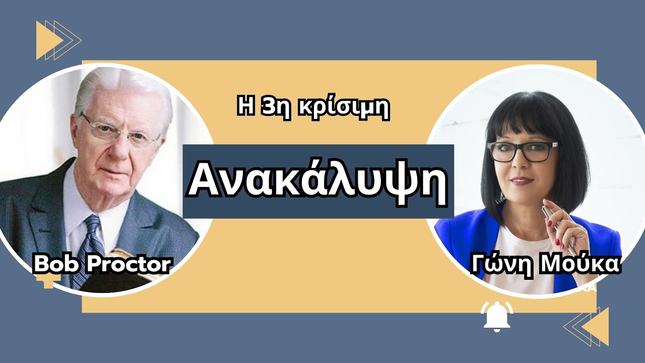 Η 3η κρίσιμη ανακάλυψη που θα σε κάνει να πιστέψεις! - ΓΩΝΗ ΜΟΥΚΑ