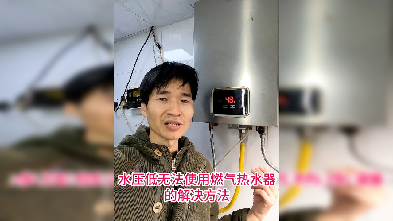 农村的水压低导致燃气热水器无法使用的解决方法，一路过来很波折