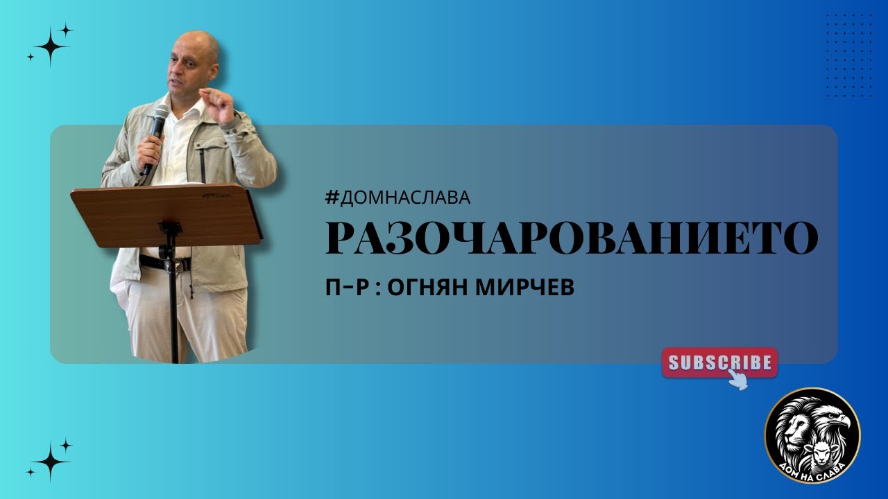 П-р Огнян Мирчев | Разочарованието