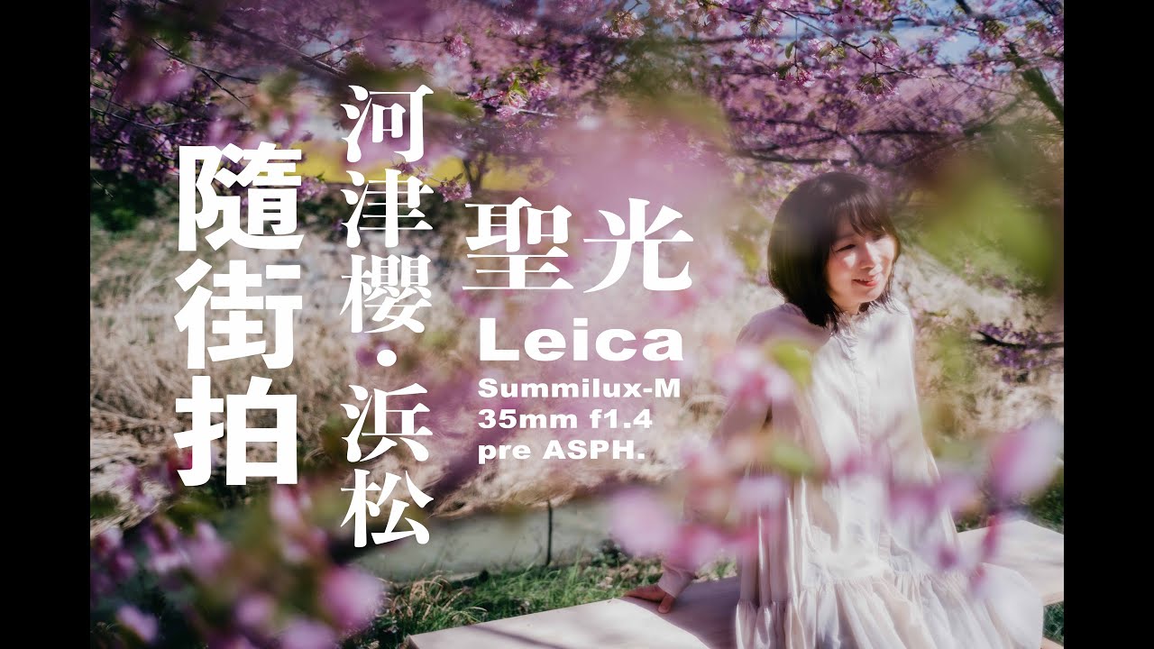 (4K字幕CC）河津櫻花 Leica Summilux-M 35mm f1.4 w/Leica SL2-s 隨街拍