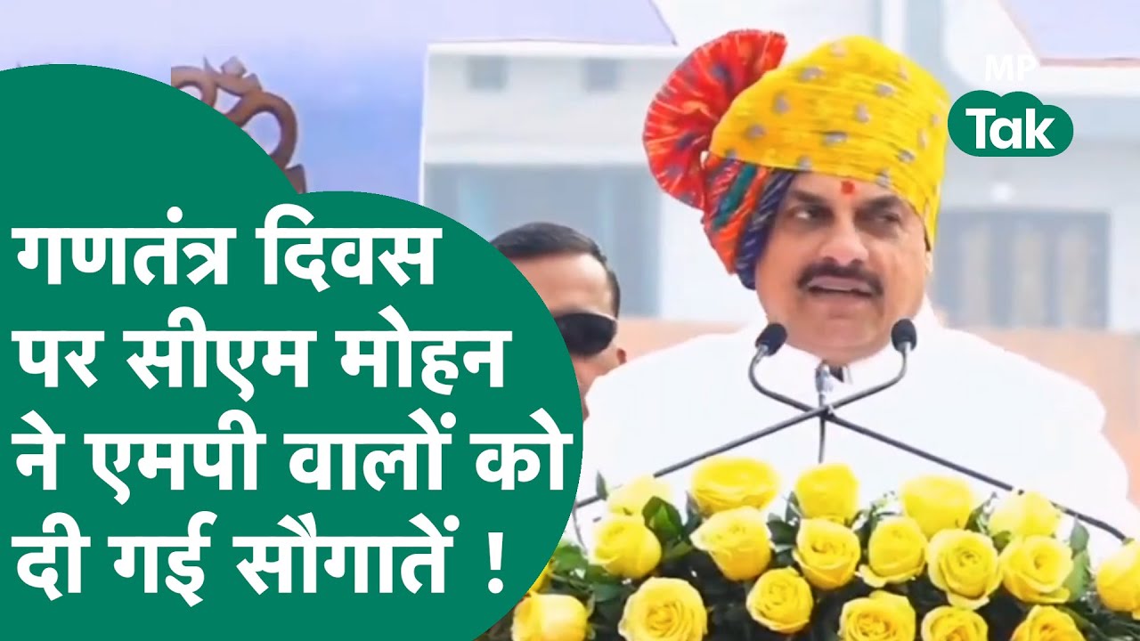 गणतंत्र दिवस के मौके पर CM Mohan ने खोला खजाना, लाड़ली बहनों के लिए नई योजना तैयार !
