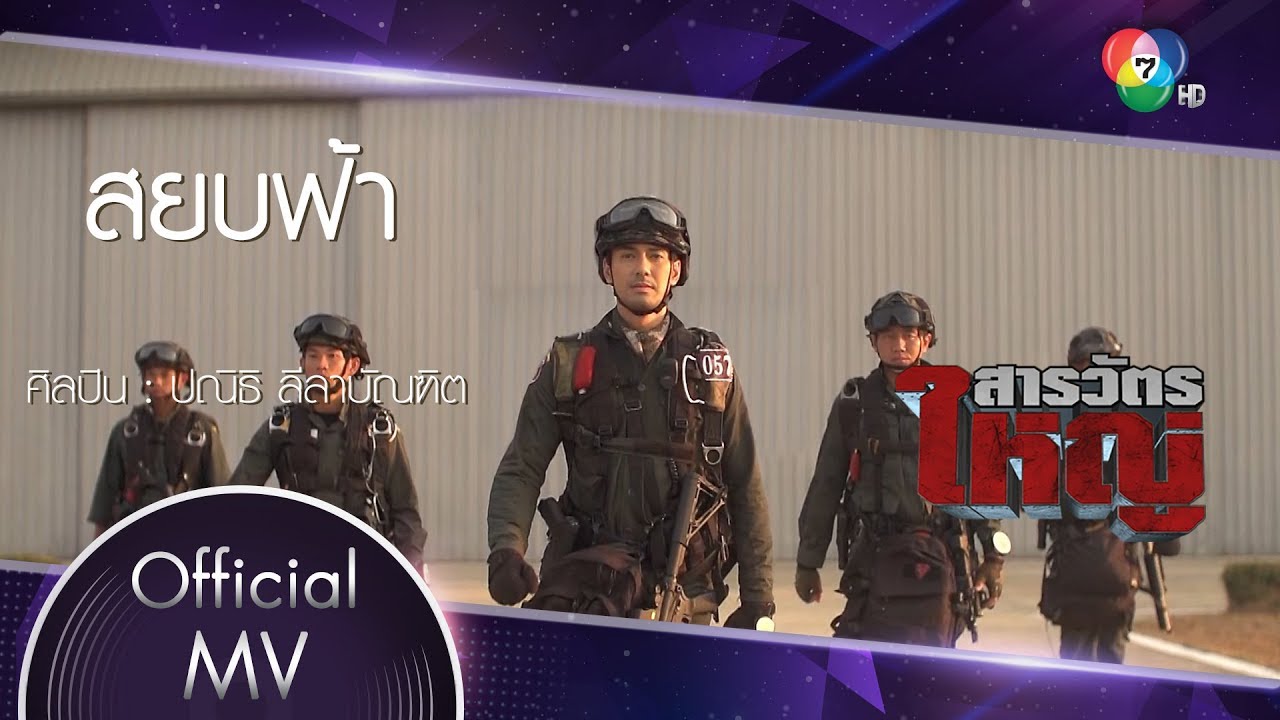 สยบฟ้า Ost.สารวัตรใหญ่ | ตั้ว ปณิธิ ลีลาบัณฑิต [Official MV]