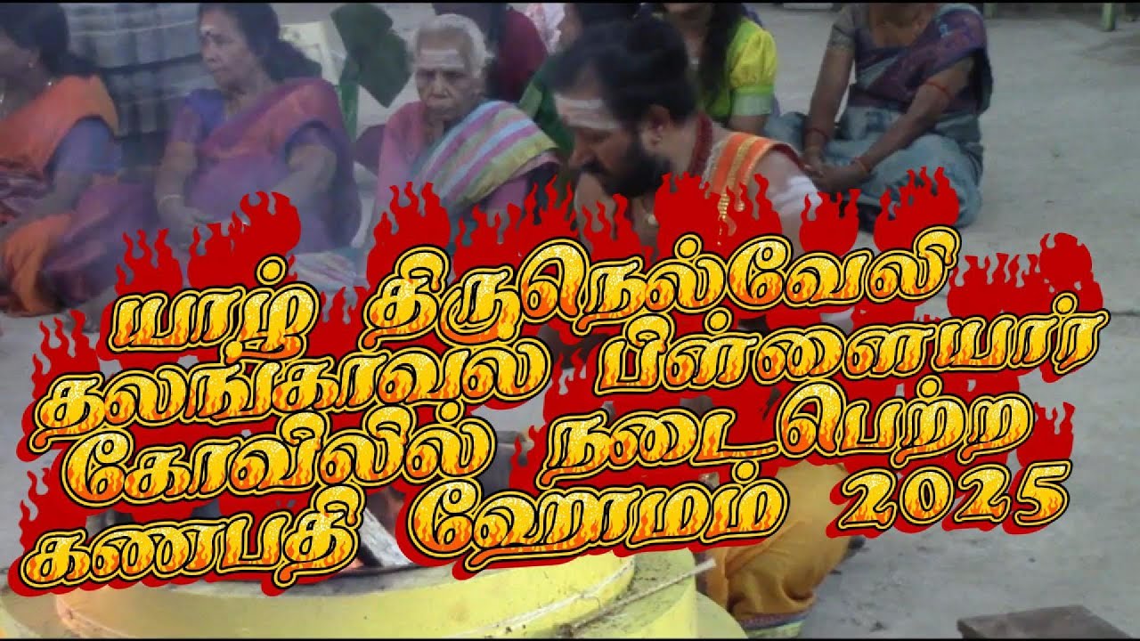 யாழ் திருநெல்வேலி தலங்கவர்ட் பிள்ளையார் கணபதி ஹோமம் 2025  thirunelvely thalankavatpilliyar homam