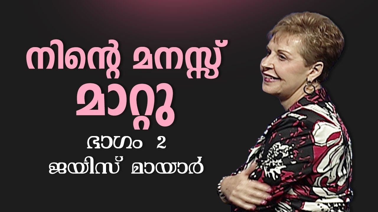 നിന്റെ മനസ്സ് മാറ്റു - Change Your Mind Part 2 - Joyce Meyer