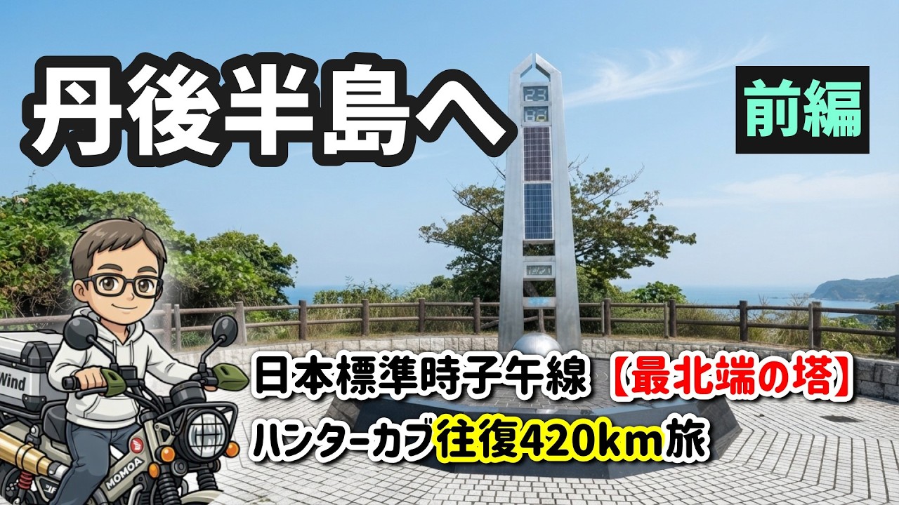 【400kmチャレンジ／ハンターカブで青春の聖地へ！】丹後半島「最北端の塔」と絶品・蟹飯麺（モトブログ前編）