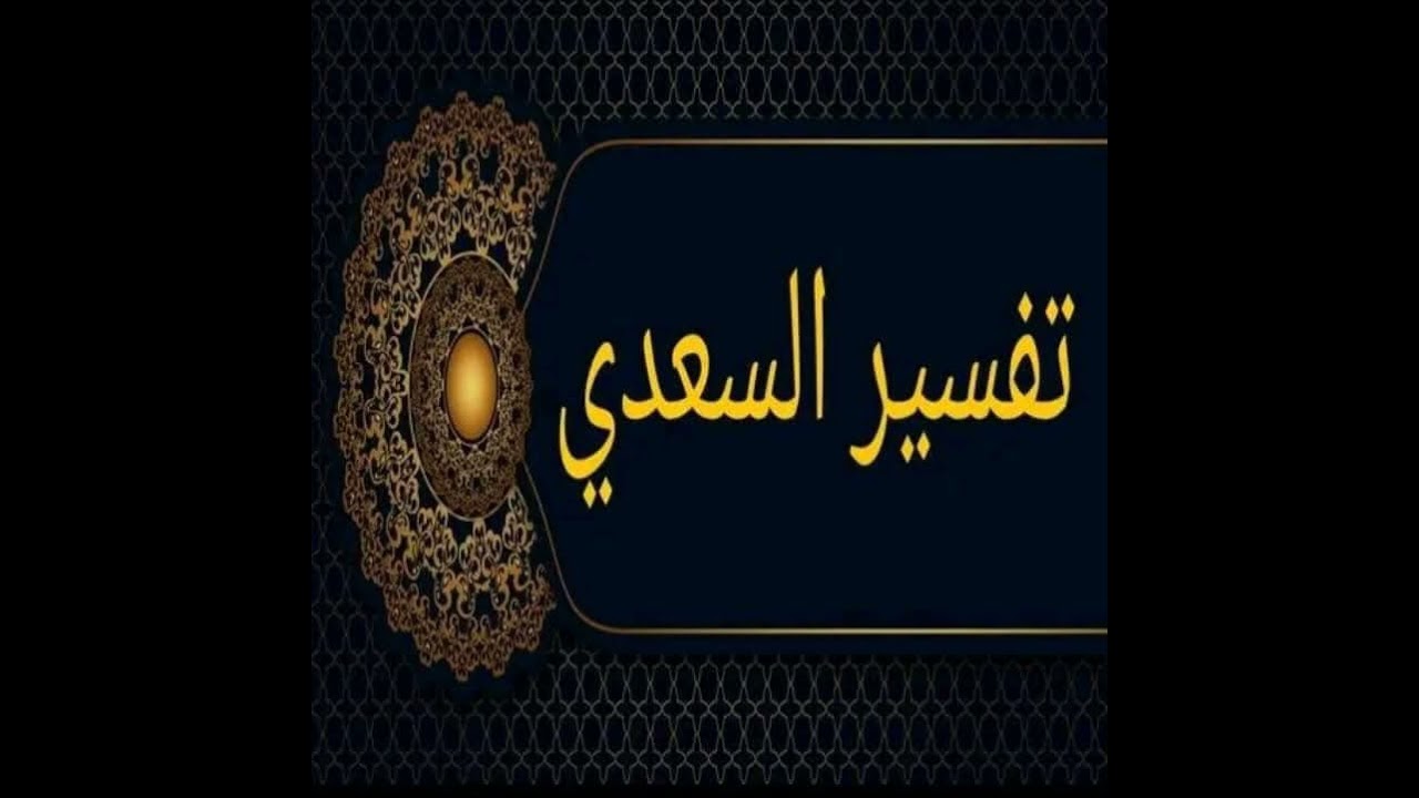 ክፍል 190 ተፍሲር አስ-ሰዓዲይ 94-103   سورة_يونس_الآية
