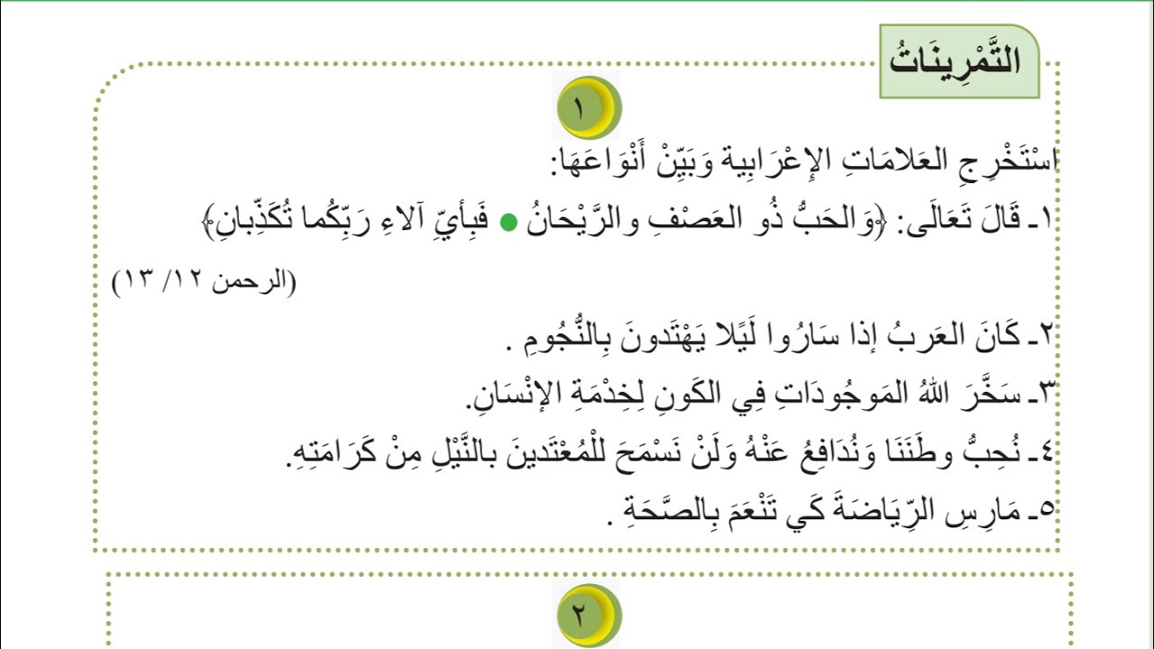 حل تمارين العلامات الإعرابية صفحة 15 | قواعد الصف الثاني متوسط الكورس الاول. 