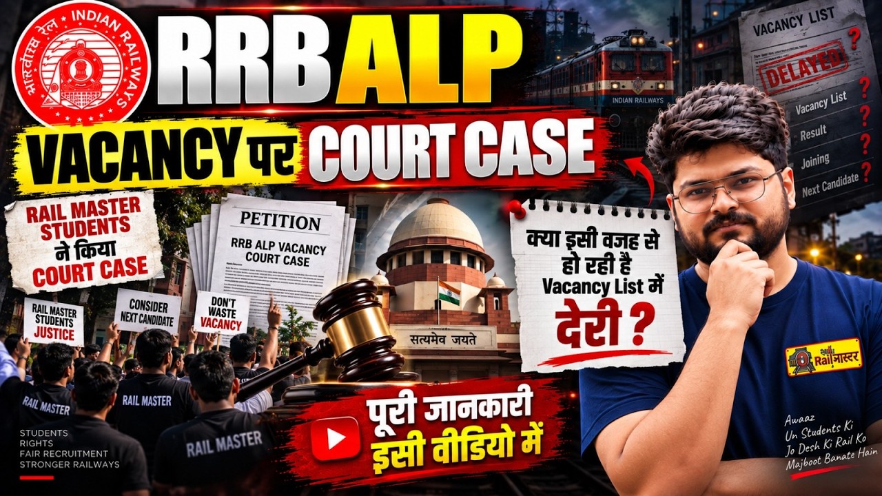 RRB ALP Vacancy पर Court Case | RRB ALP Exam Date 2026 Latest Update | क्यों हो रही है exam में देरी