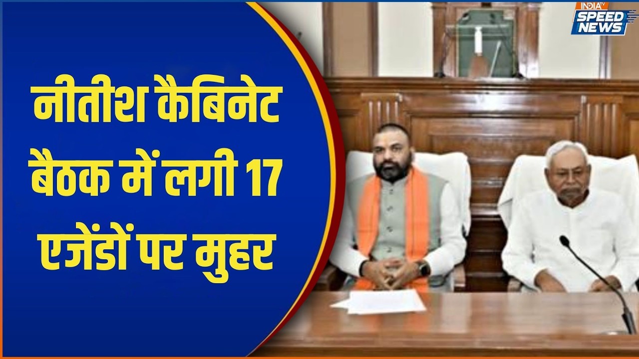 Nitish Cabinet Meeting: नीतीश कैबिनेट बैठक में लगी 17 एजेंडों पर मुहर | Bihar Cabinet Meeting