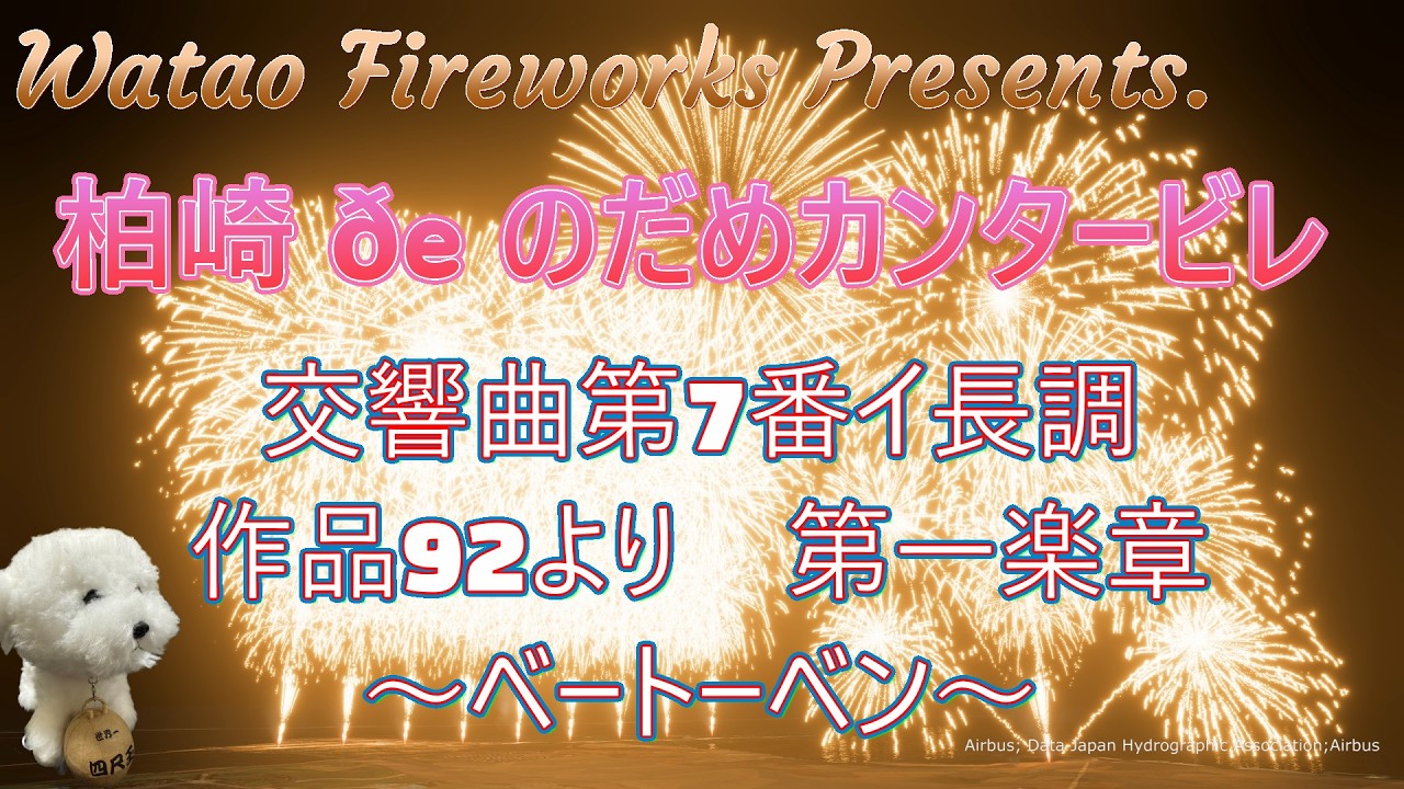 【FWsim/4K】柏崎 ðe のだめカンタービレ ～交響曲第7番イ長調作品92より第1楽章　Symphony No 7, Opus 92 Opening（Beethoven）～