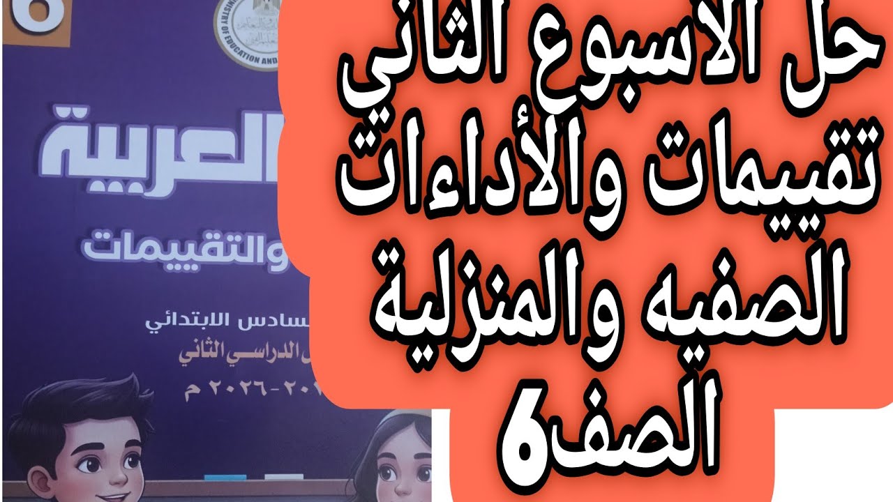 حل الأسبوع الثاني صفحة 8 و 9 و 10 و 11 و 12 كتاب الوزارة التقييمات والأداءات صف سادس لغة عربية ترم ث