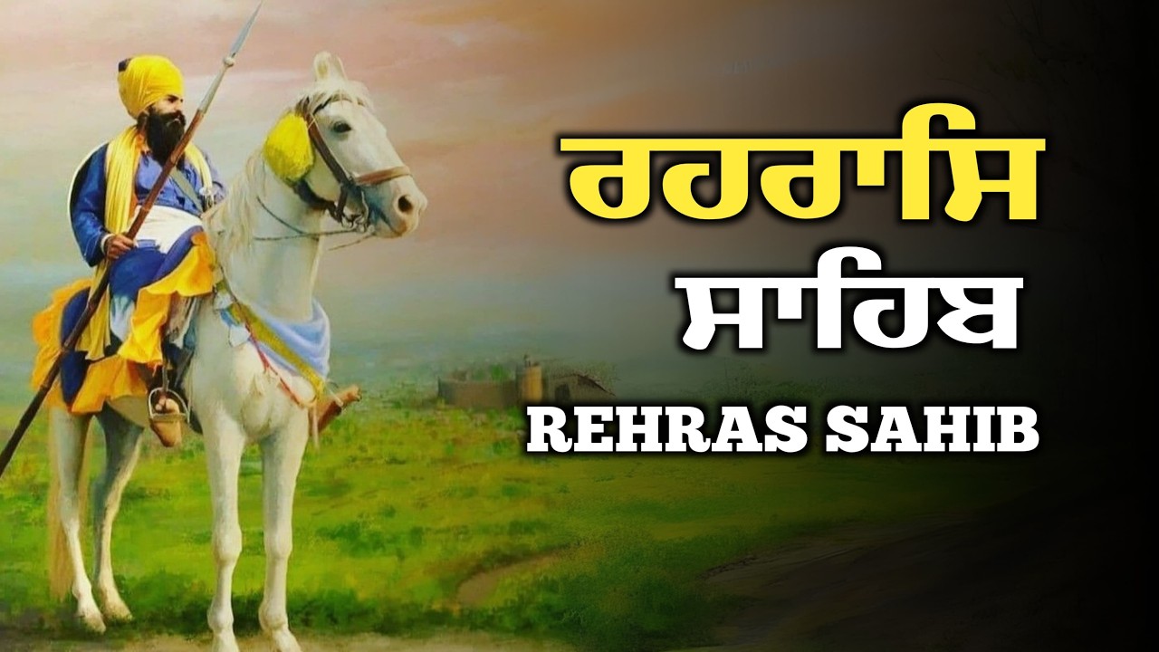 Rehraas Sahib Path \\ Rehras Sahib Da Path \\ ਰਹਿਰਾਸ ਸਾਹਿਬ \\ ਰਹਿਰਾਸ ਸਾਹਿਬ ਦਾ ਪੂਰਾ ਪਾਠ