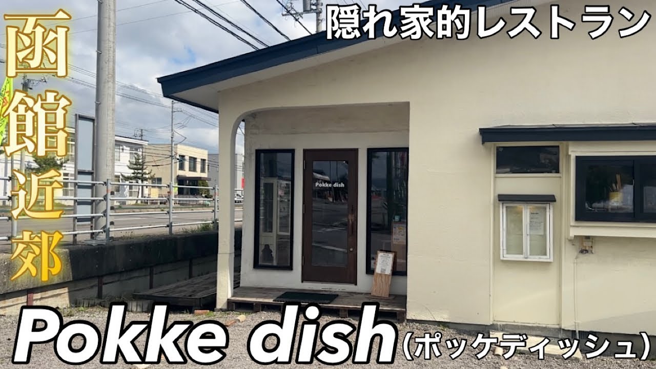 【函館近郊】北斗市にある隠れ家的レストランPokke dish（ポッケディッシュ）