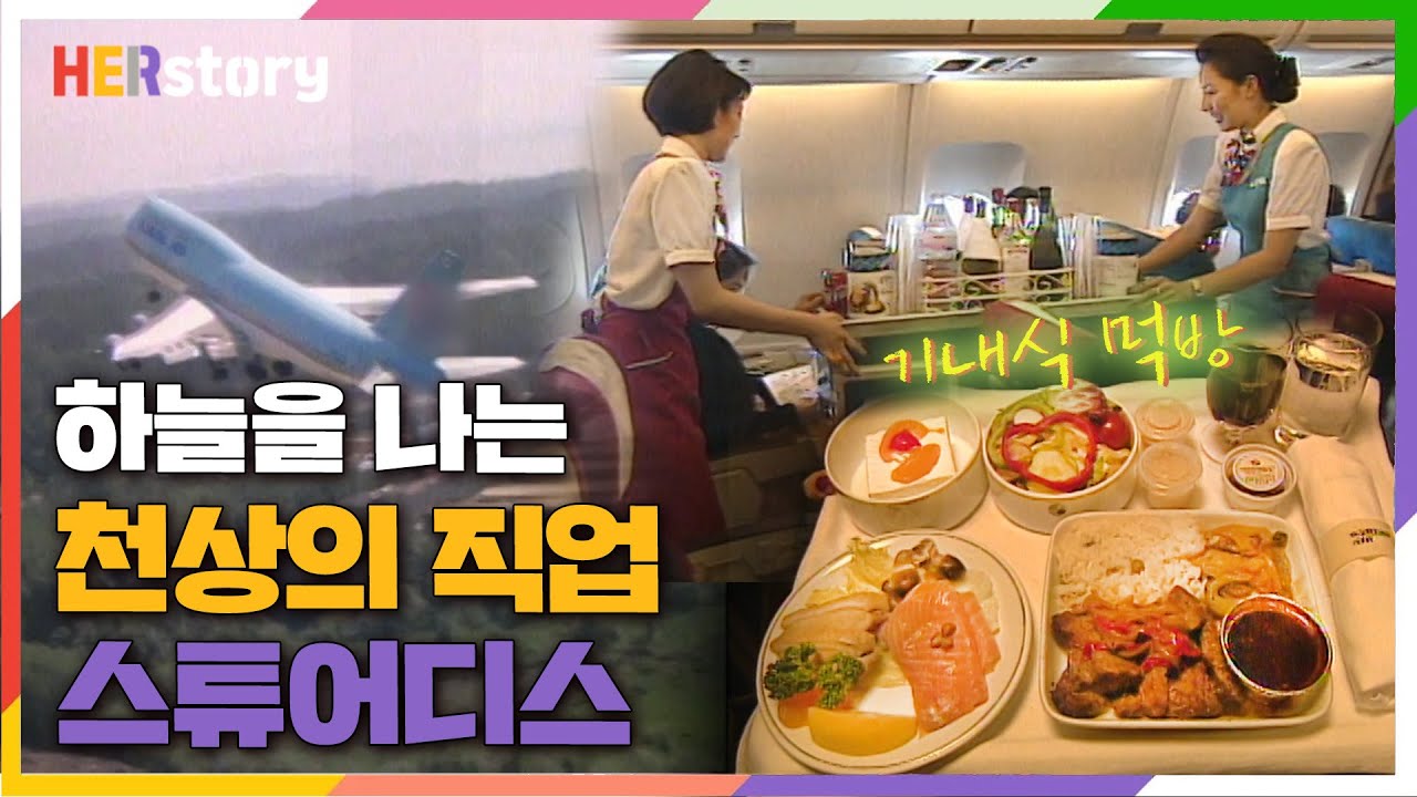 승무원은 비행기 어디서 자고 뭘 먹을까?🛬 두근두근~ 여행의 시작을 함께하는 스튜어디스의 A to Z 기내식부터 기착지 여행  (KBS 19970726 방송)