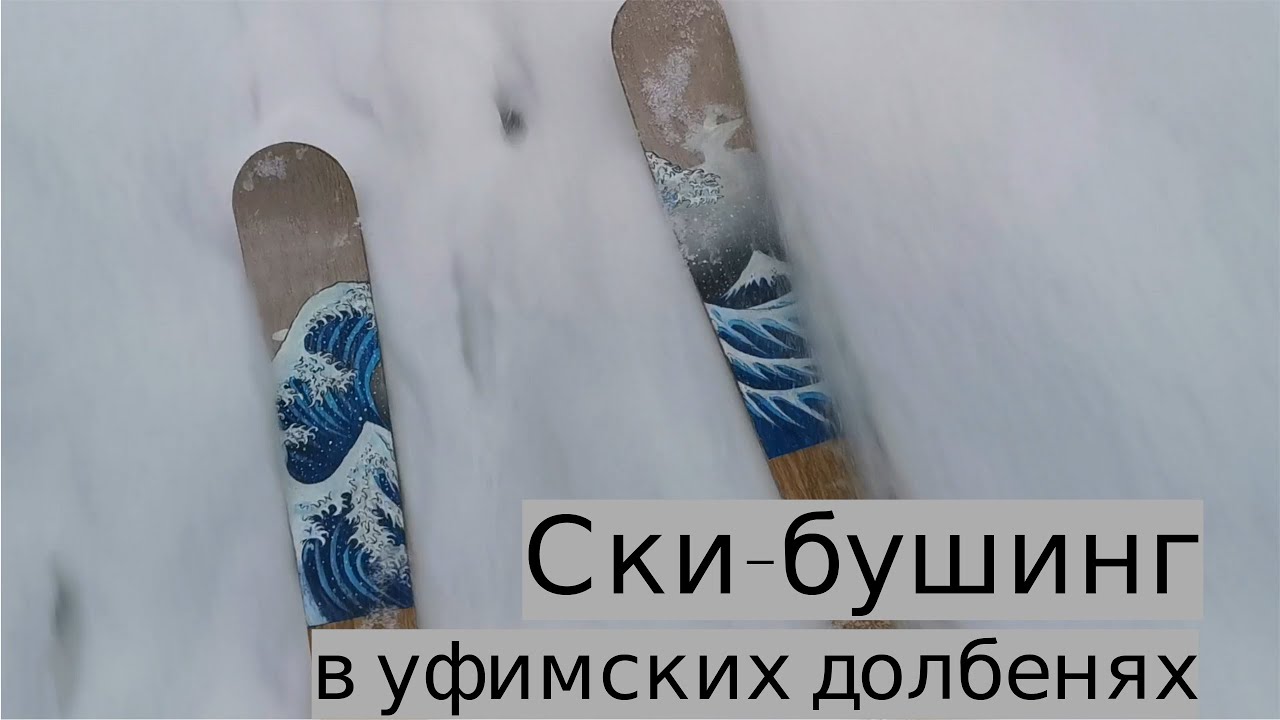 Ски-бушинг в лесах Уфы