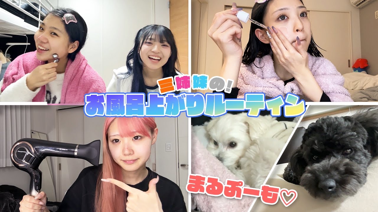 【三姉妹】お風呂上がりルーティンを大公開！