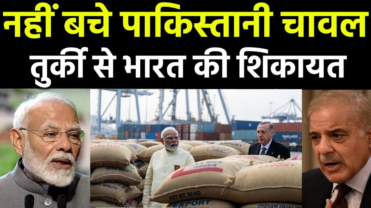 भारत का बड़ा वार तुर्की पर, बांग्लादेश-पाकिस्तान की ट्रेड बादशाहत हिली | Rice Export Shoc