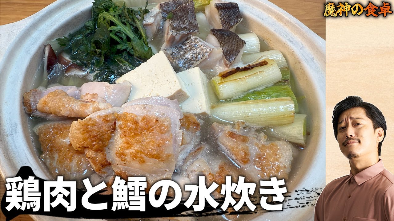 【鶏皮を焼いてから】魔神の実家が愛する水炊き