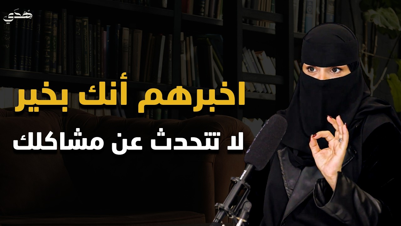لا تتحدث عن مشاكلك أمام الآخرين .. لا تخبر أحد عن أسرارك أبقيها سرا عن الجميع | الهنوف الحقيل