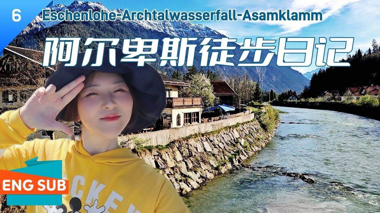 德国慕尼黑周边|阿尔卑斯小众徒步之旅:楚格峰地区Eschenlohe私享专属避暑玩水-峡谷穿越-品尝SiebenQuellen清凉山泉