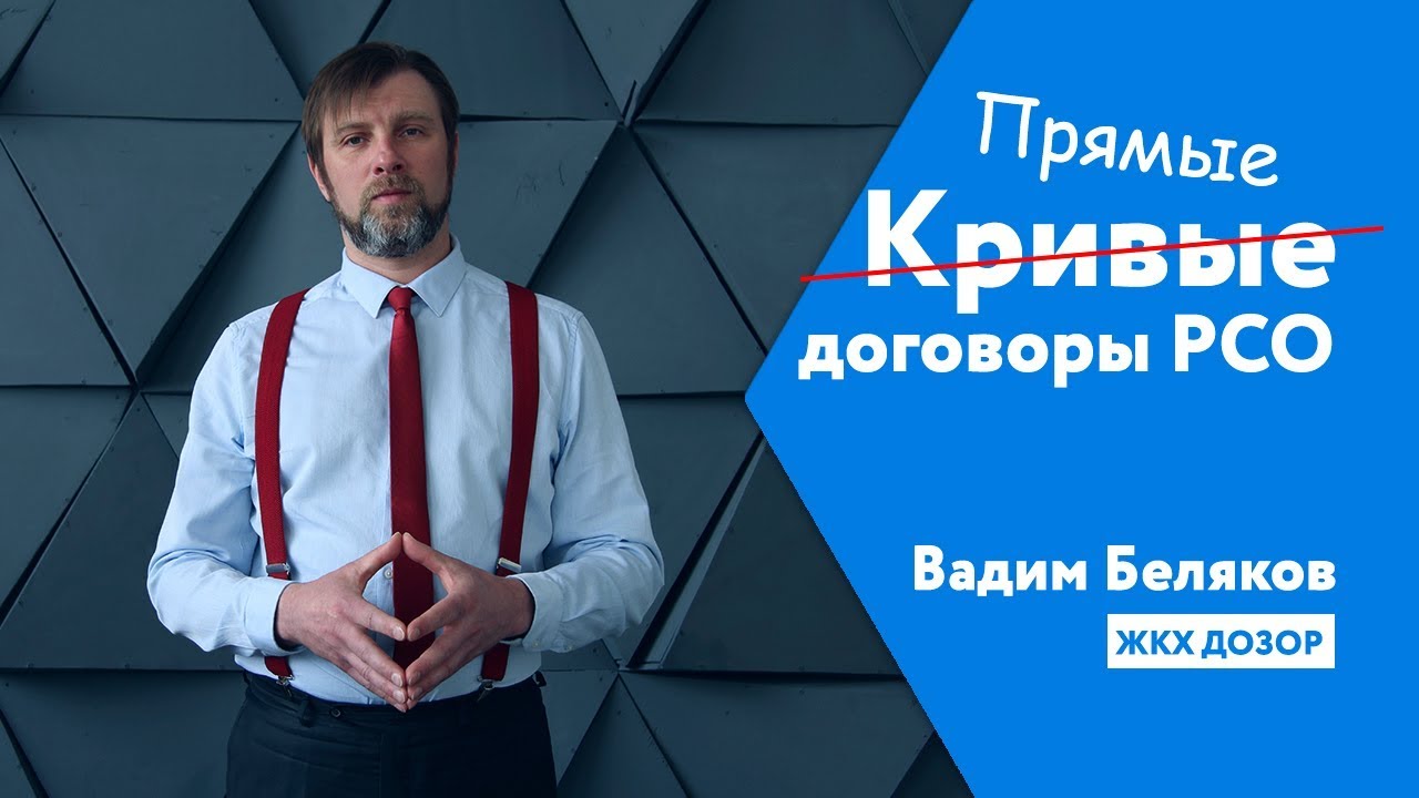 Кривые прямые договора РСО. Выпуск #8