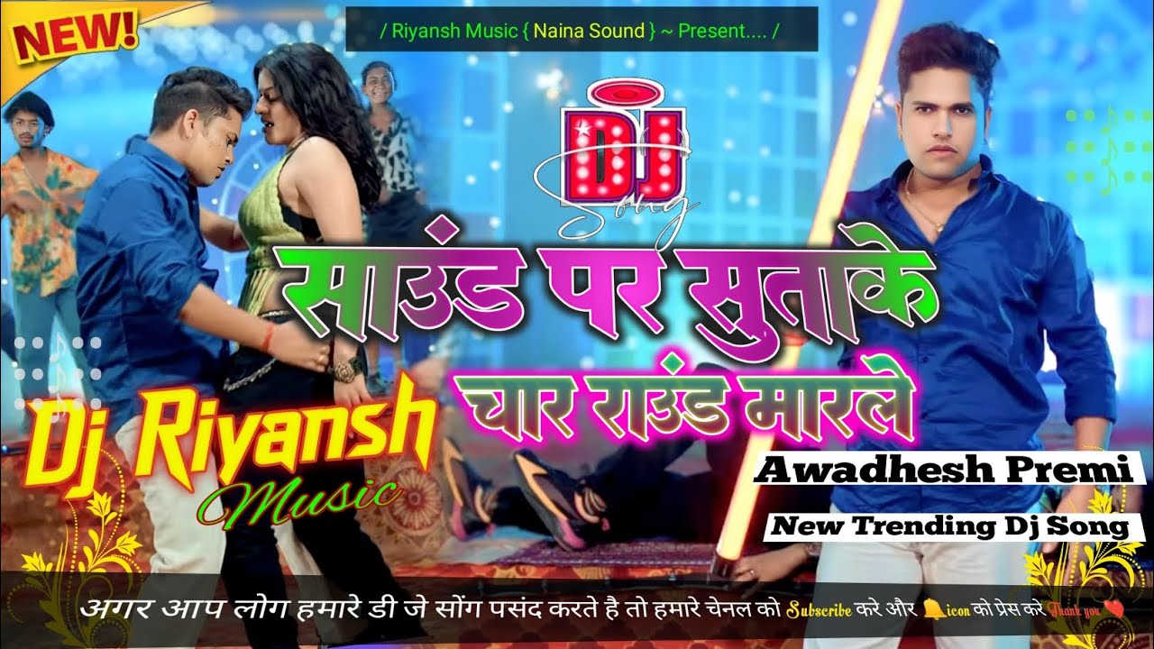 Sound Par Sutake Char Round Marela || Bhojpuri Dj 🥰 New Trending Dj Song Remix  || Dj Riyansh Music 