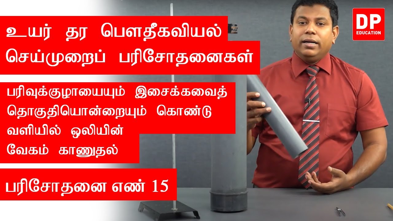 பரிசோதனை எண் 15 -பரிவுக்குழாயையும் இசைக்கவைத் தொகுதியொன்றையும் கொண்டு வளியில் ஒலியின் வேகம் காணுதல்