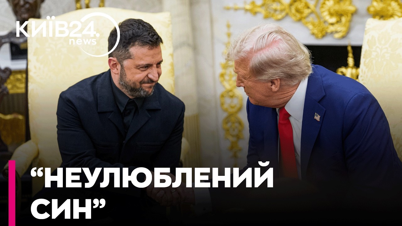 🤔 Зеленський — «НЕУЛЮБЛЕНИЙ СИН» ТРАМПА? АДАМЕНКО про приховані ігри та дипломатичний етикет