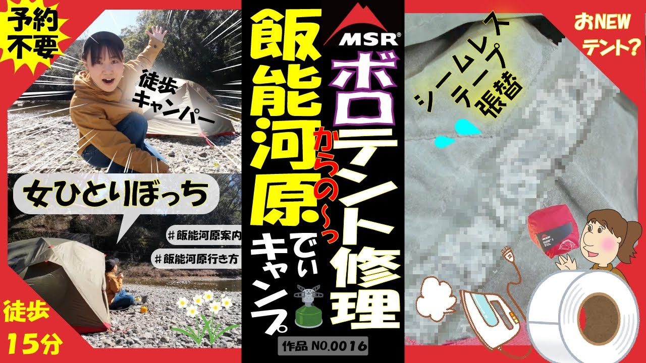 【飯能河原】ボロぃテントを直して徒歩キャンプ！女ひとりデイキャン【飯能河原の行き方＆ご案内】