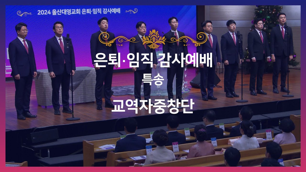 한 사람 | 은퇴임직 감사예배 | 특송 | 교역자중창단