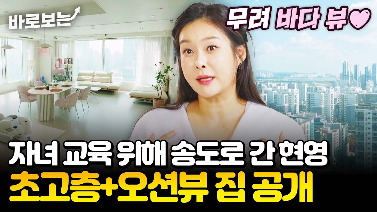 통창으로 보이는 오션뷰와 눈 부신 화이트 인테리어✨ 만능 엔터테이너 현영이 사는 송도 집 공개!｜#바로보는가보자GO3