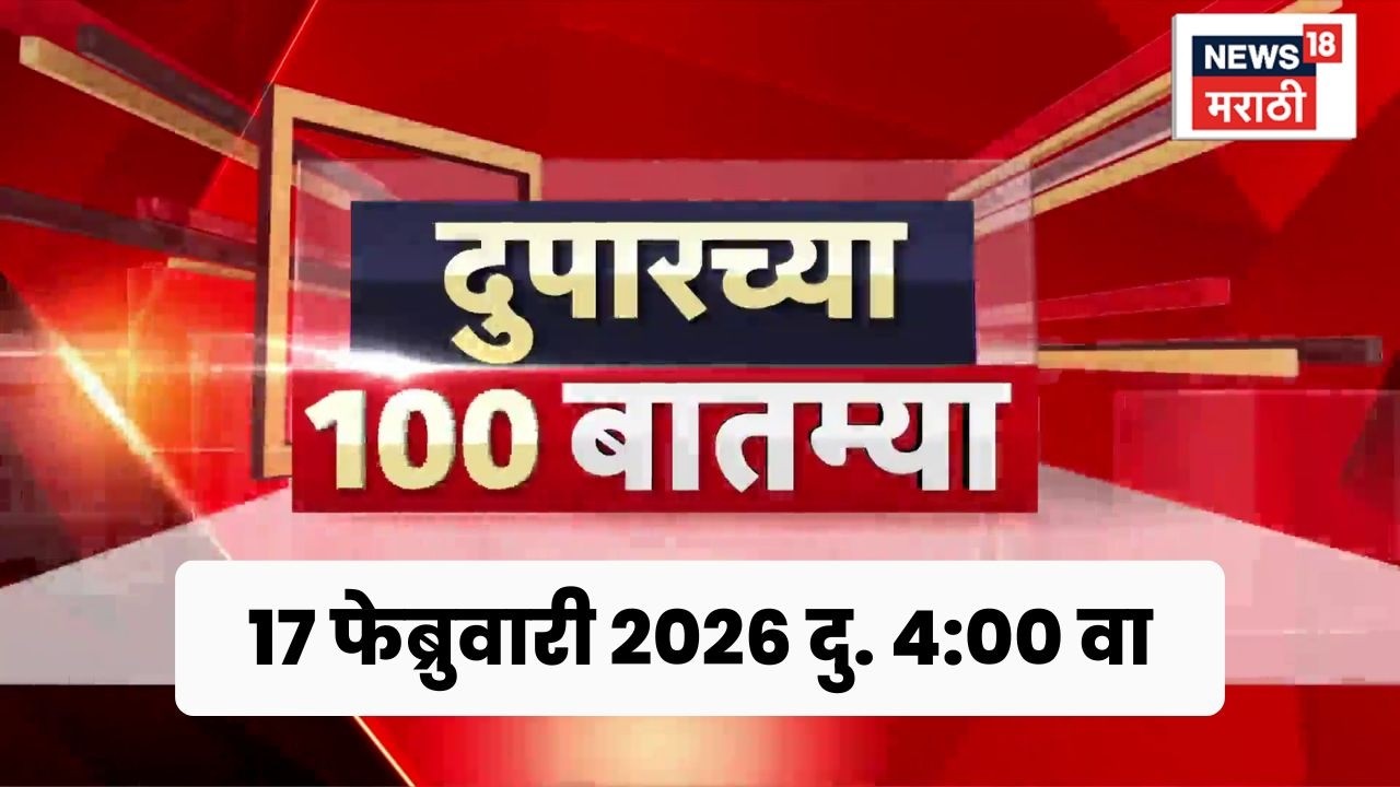 Duparchya Batmya News | Afternoon News | दुपारच्या बातम्या | 17 Feb | CM Fadnavis News
