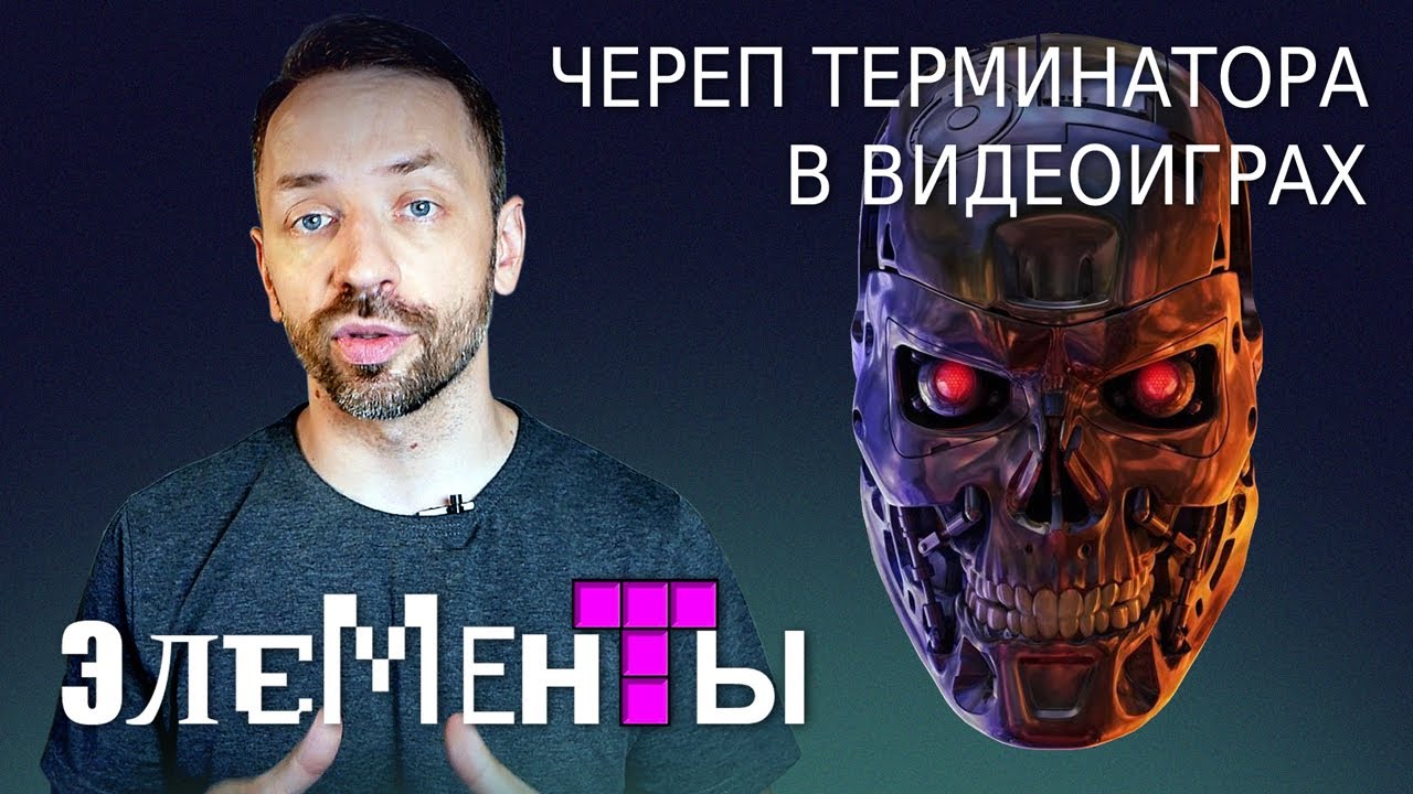 ЭВОЛЮЦИЯ ЧЕРЕПА ТЕРМИНАТОРА [Элементы #1]