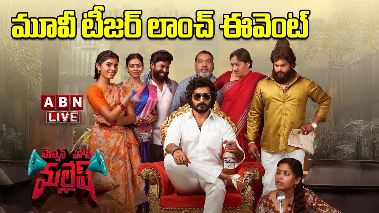 LIVE🔴 : Mension House Mallesh Movie Teaser Launch Event | Srinath Maganti, Gayathri Ramana | ABN