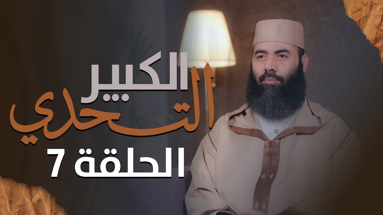 سلسلة ـ التحدي الكبير ـ الحلقة 7 ذ. ياسين العمري