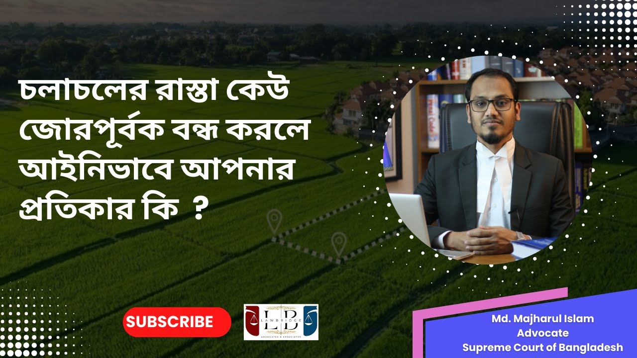 চলাচলের  রাস্তা কেউ জোরপূর্বক বন্ধ করলে আইনিভাবে আপনার প্রতিকার কি?  #lawbridge #easement #civil
