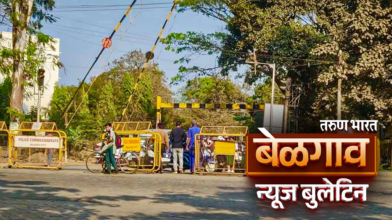 बेळगाव न्यूज बुलेटिन | Belgaum News Bulletin | 27-05-2026