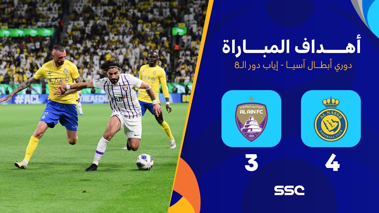 أهداف مباراة النصر 4 - 3 العين | إياب دور الـ8 دوري أبطال آسيا 2023 - 2024
