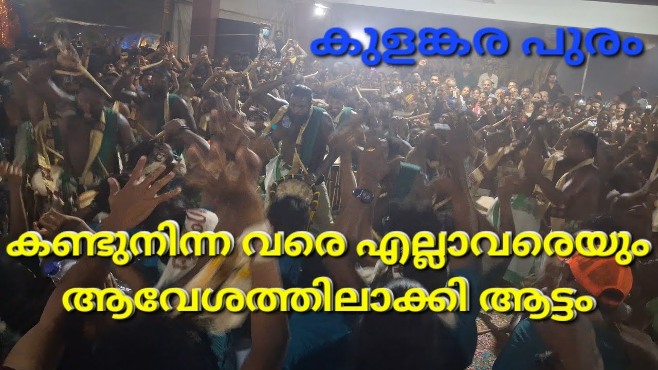 ക്ഷേത്രമുറ്റത്ത് തീ പിടിപ്പിച്ച് ആട്ടം കാലസമതി കുളങ്കര പുരം 2026 l Aattam kalasamithi | Shikarimelam