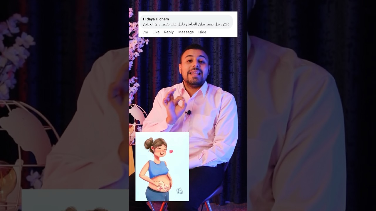 ليه بطن الحمل صغيرة؟ هل البيبي ضعيف؟