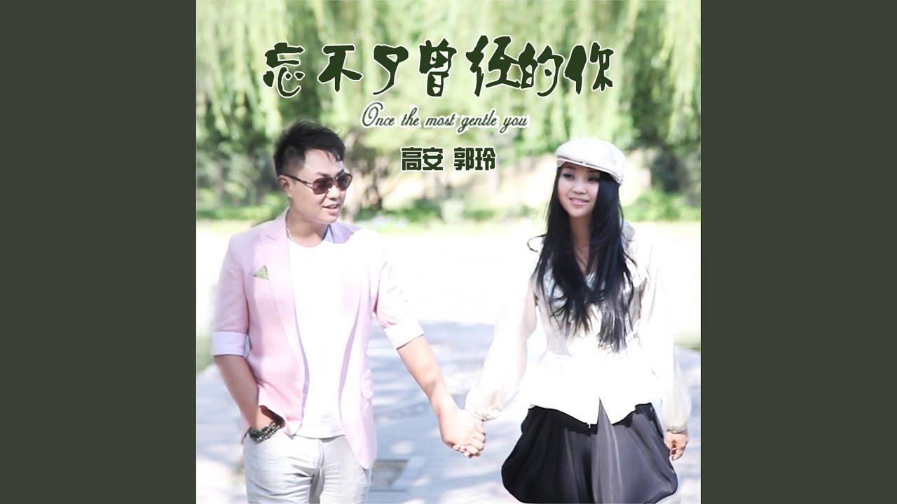 忘不了曾经的你 (合唱版)