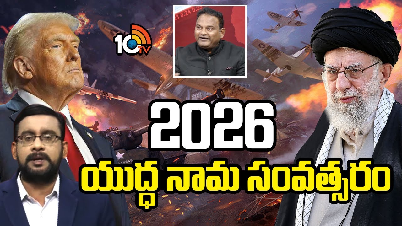 ఇరాన్ అమెరికా యుద్ధంతో మొదలు | Security Expert Ramesh Kanneganti | 10TV