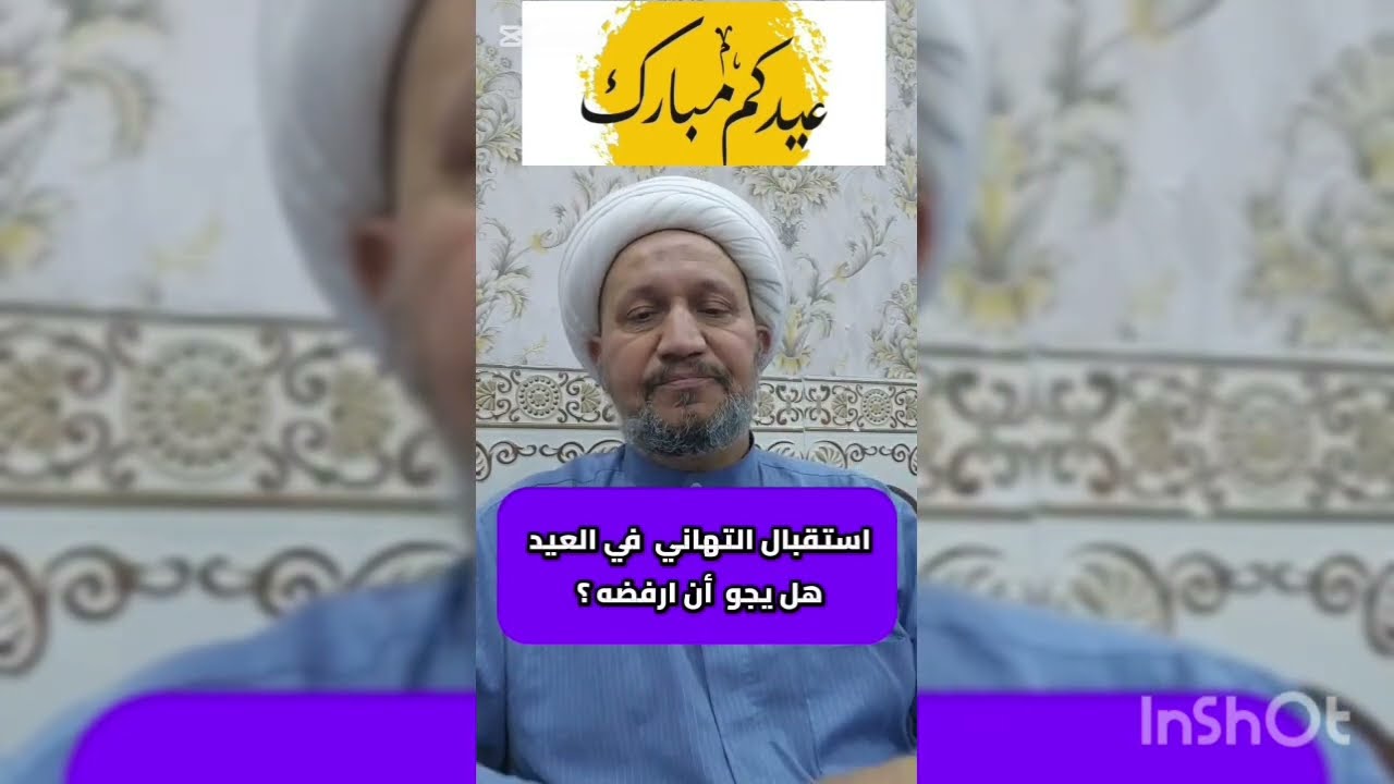 استقبال التهاني في العيد هل يجوز أن ارفضه ؟