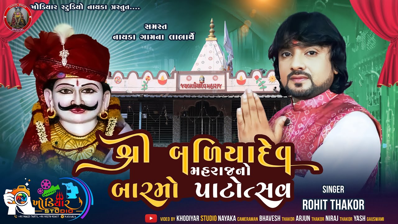 શ્રી બળિયાદેવ મહારાજનો બારમો પાટોત્સવ | ભવ્ય રાસ ગરબા | રોહિત ઠાકોર, હેતલ ઠાકોર | Live Program 2025