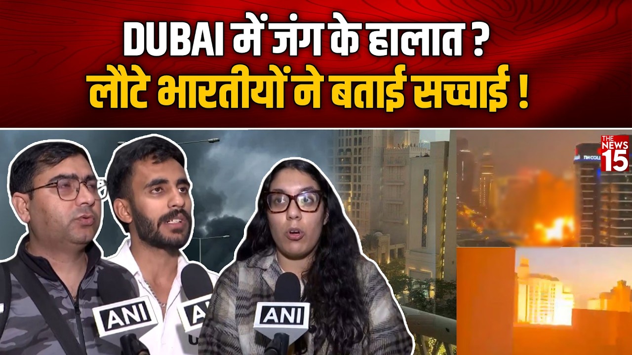 Dubai में जंग जैसे हालात? Israel-Iran Crisis के बीच लौटे भारतीयों ने बताई सच्चाई | Middle East