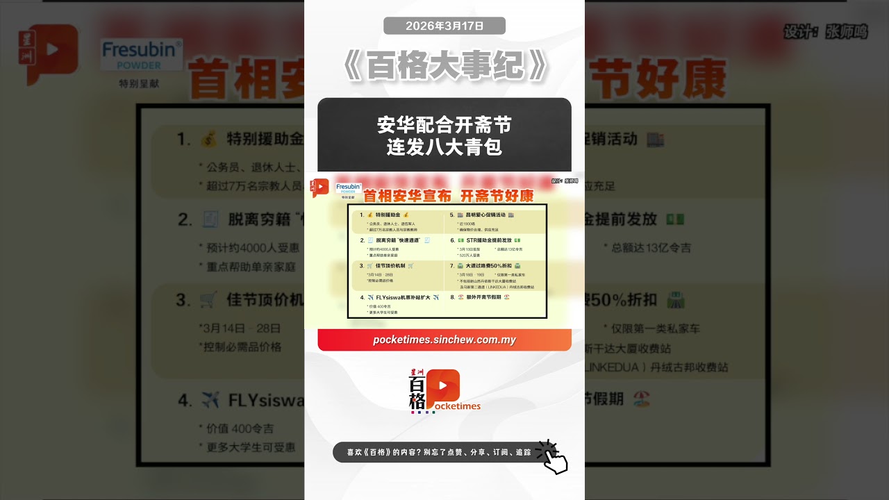 安华配合开斋节 连发八大青包